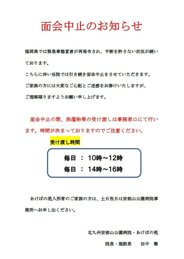 B 面会中止について B 北九州病院グループ 北九州安部山公園病院