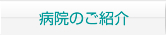 病院のご紹介