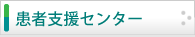 患者支援センター