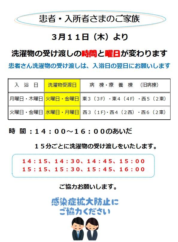 洗濯物の受渡し時間変更について 北九州病院グループ 北九州湯川病院